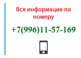 Номер 9961157169 - оператор, регион и другая информация