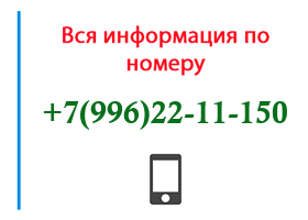 Номер 9962211150 - оператор, регион и другая информация