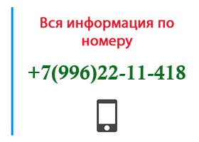 Номер 9962211418 - оператор, регион и другая информация