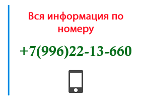 Номер 9962213660 - оператор, регион и другая информация