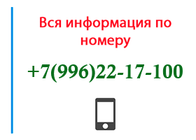 Номер 9962217100 - оператор, регион и другая информация