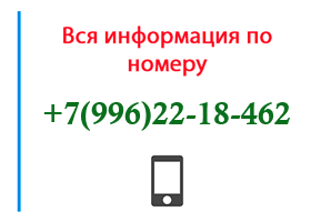 Номер 9962218462 - оператор, регион и другая информация