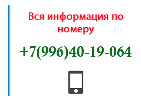 Номер 9964019064 - оператор, регион и другая информация