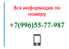 Номер 9965577987 - оператор, регион и другая информация