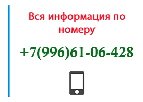 Номер 9966106428 - оператор, регион и другая информация