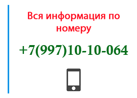 Номер 9971010064 - оператор, регион и другая информация