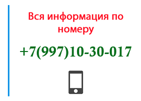 Номер 9971030017 - оператор, регион и другая информация