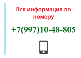 Номер 9971048805 - оператор, регион и другая информация
