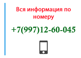 Номер 9971260045 - оператор, регион и другая информация