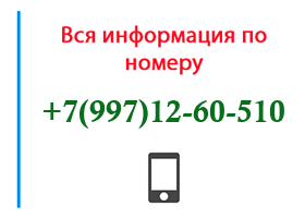 Номер 9971260510 - оператор, регион и другая информация