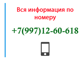 Номер 9971260618 - оператор, регион и другая информация