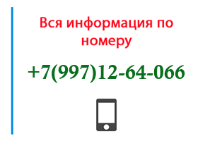 Номер 9971264066 - оператор, регион и другая информация