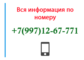 Номер 9971267771 - оператор, регион и другая информация