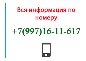 Номер 9971611617 - оператор, регион и другая информация