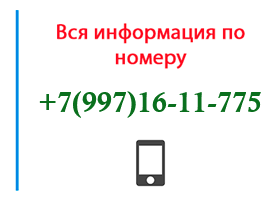 Номер 9971611775 - оператор, регион и другая информация