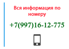 Номер 9971612775 - оператор, регион и другая информация