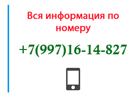 Номер 9971614827 - оператор, регион и другая информация