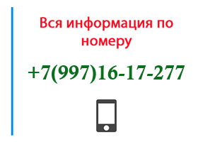 Номер 9971617277 - оператор, регион и другая информация