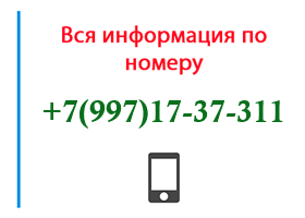 Номер 9971737311 - оператор, регион и другая информация