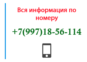 Номер 9971856114 - оператор, регион и другая информация