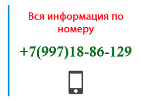 Номер 9971886129 - оператор, регион и другая информация