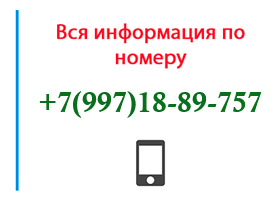 Номер 9971889757 - оператор, регион и другая информация