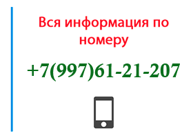 Номер 9976121207 - оператор, регион и другая информация