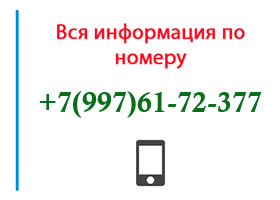 Номер 9976172377 - оператор, регион и другая информация