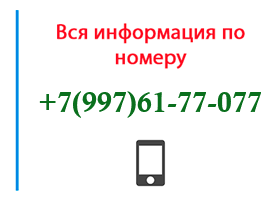 Номер 9976177077 - оператор, регион и другая информация