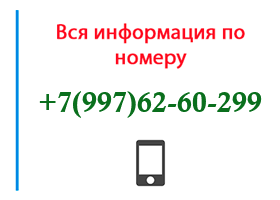 Номер 9976260299 - оператор, регион и другая информация