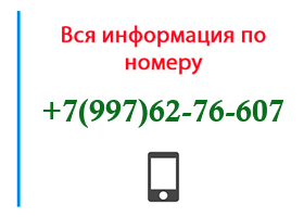 Номер 9976276607 - оператор, регион и другая информация