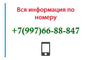 Номер 9976688847 - оператор, регион и другая информация