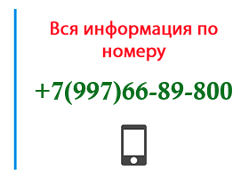 Номер 9976689800 - оператор, регион и другая информация