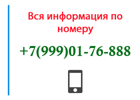Номер 9990176888 - оператор, регион и другая информация