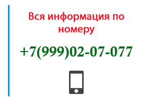 Номер 9990207077 - оператор, регион и другая информация