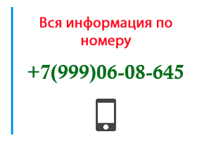 Номер 9990608645 - оператор, регион и другая информация