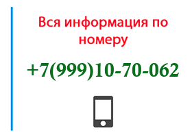 Номер 9991070062 - оператор, регион и другая информация