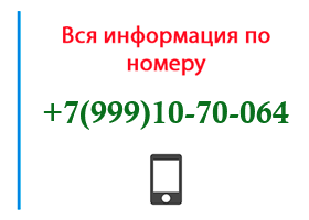 Номер 9991070064 - оператор, регион и другая информация