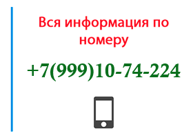 Номер 9991074224 - оператор, регион и другая информация