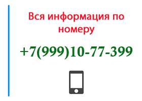 Номер 9991077399 - оператор, регион и другая информация