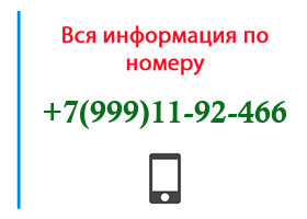 Номер 9991192466 - оператор, регион и другая информация