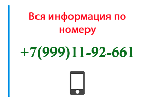 Номер 9991192661 - оператор, регион и другая информация