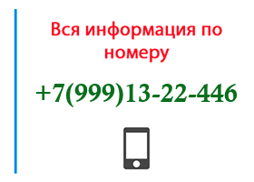 Номер 9991322446 - оператор, регион и другая информация