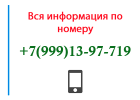 Номер 9991397719 - оператор, регион и другая информация