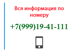 Номер 9991941111 - оператор, регион и другая информация