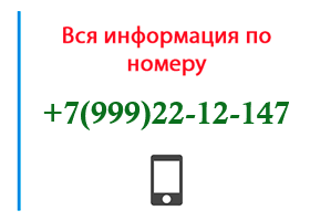Номер 9992212147 - оператор, регион и другая информация