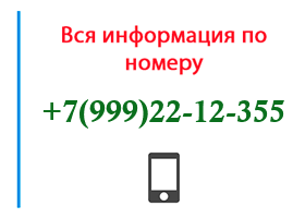 Номер 9992212355 - оператор, регион и другая информация