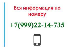 Номер 9992214735 - оператор, регион и другая информация