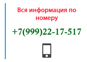 Номер 9992217517 - оператор, регион и другая информация