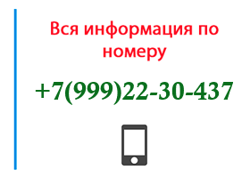 Номер 9992230437 - оператор, регион и другая информация